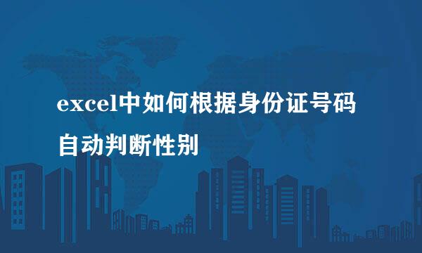 excel中如何根据身份证号码自动判断性别