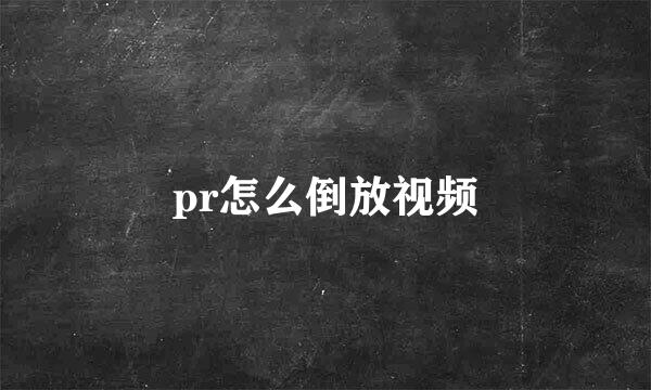 pr怎么倒放视频