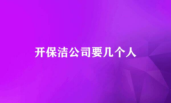 开保洁公司要几个人