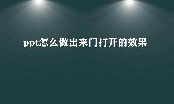 ppt怎么做出来门打开的效果