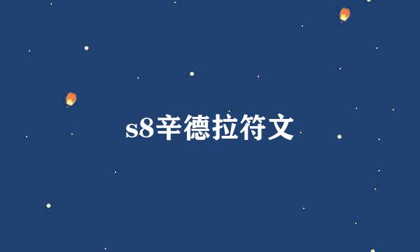 s8辛德拉符文