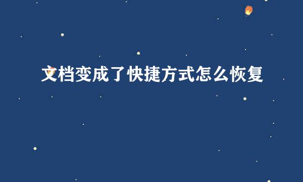 文档变成了快捷方式怎么恢复