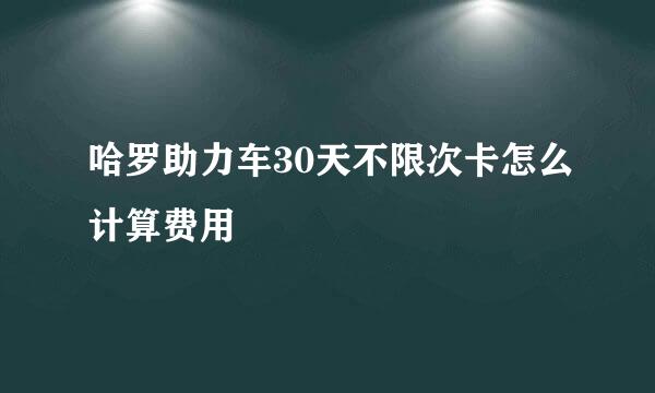 哈罗助力车30天不限次卡怎么计算费用