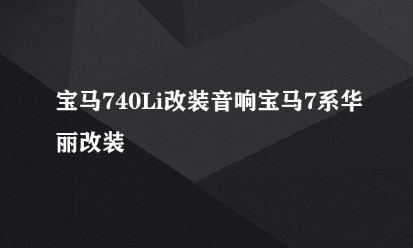 宝马740Li改装音响宝马7系华丽改装
