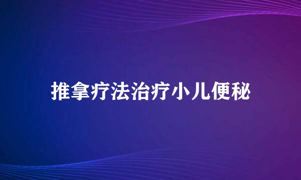 推拿疗法治疗小儿便秘