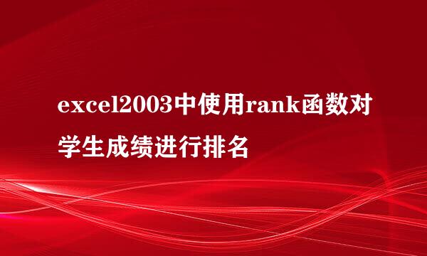 excel2003中使用rank函数对学生成绩进行排名