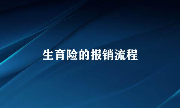 生育险的报销流程