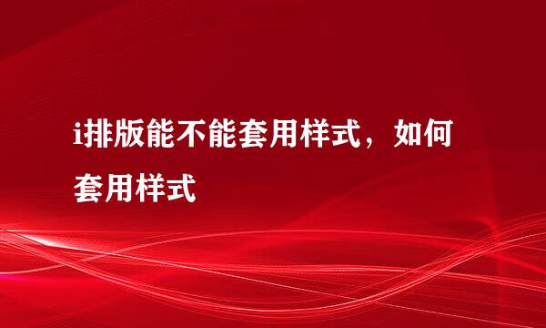 i排版能不能套用样式，如何套用样式