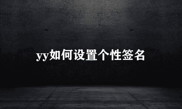 yy如何设置个性签名