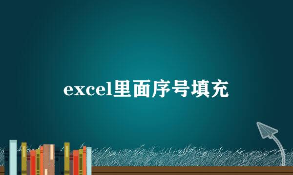 excel里面序号填充