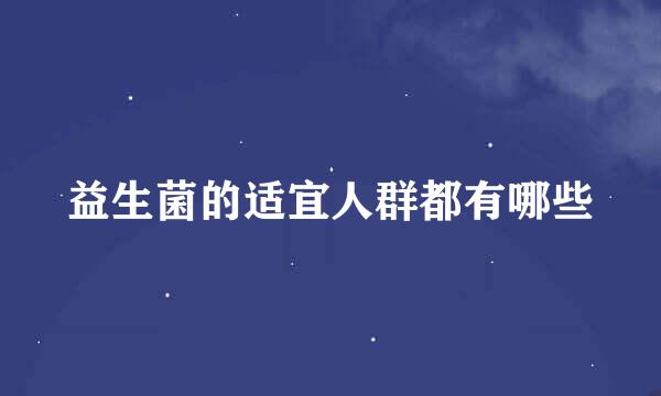 益生菌的适宜人群都有哪些