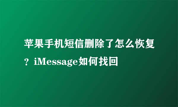 苹果手机短信删除了怎么恢复？iMessage如何找回