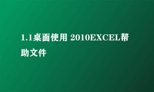 1.1桌面使用 2010EXCEL帮助文件
