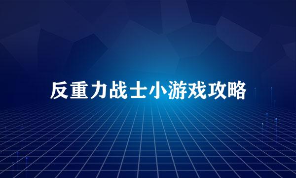 反重力战士小游戏攻略
