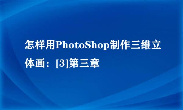 怎样用PhotoShop制作三维立体画：[3]第三章