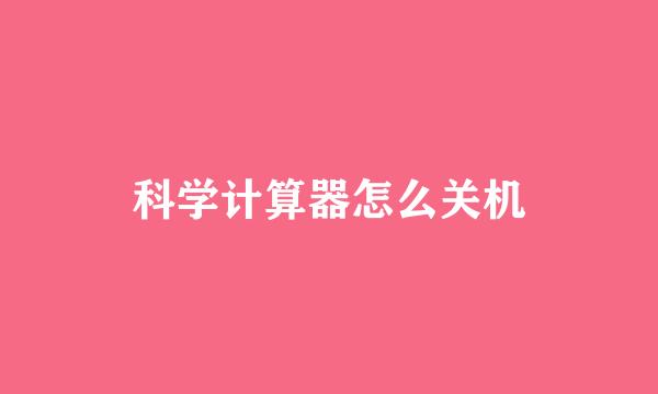 科学计算器怎么关机