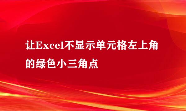让Excel不显示单元格左上角的绿色小三角点