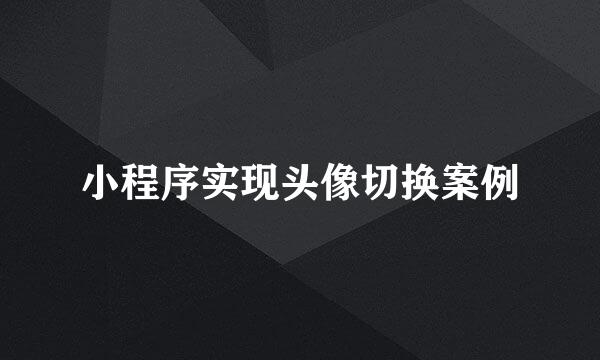 小程序实现头像切换案例