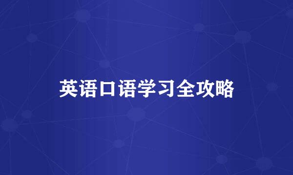 英语口语学习全攻略