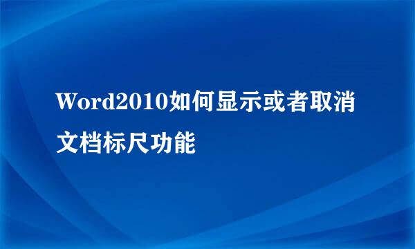 Word2010如何显示或者取消文档标尺功能