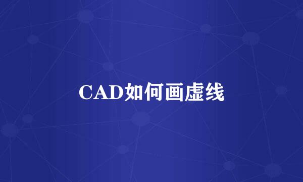 CAD如何画虚线