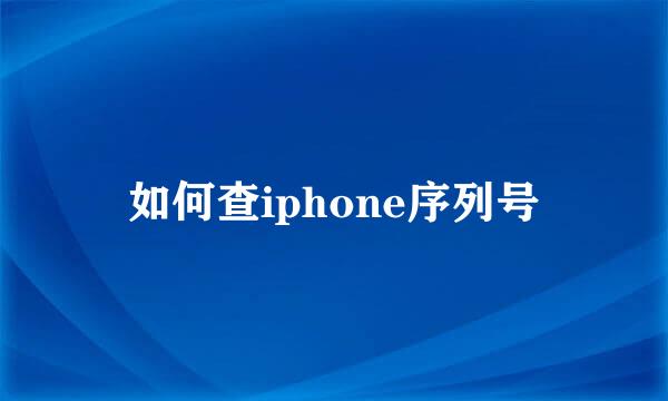 如何查iphone序列号