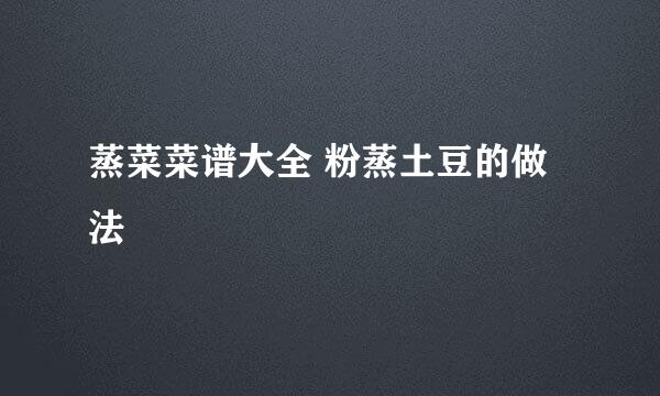 蒸菜菜谱大全 粉蒸土豆的做法