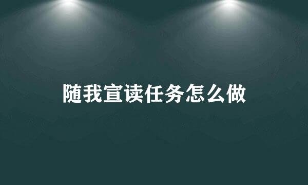 随我宣读任务怎么做