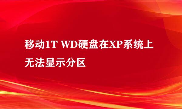 移动1T WD硬盘在XP系统上无法显示分区