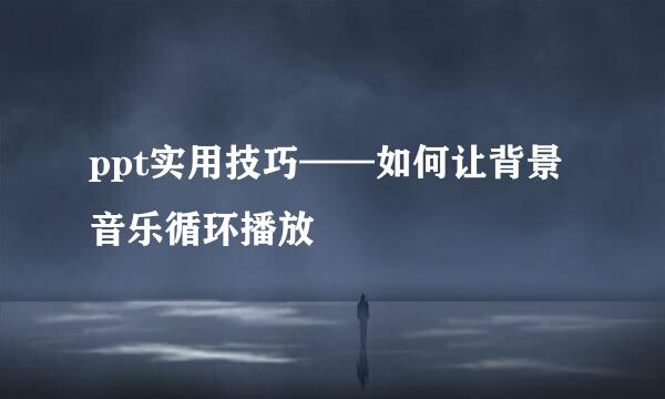 ppt实用技巧——如何让背景音乐循环播放