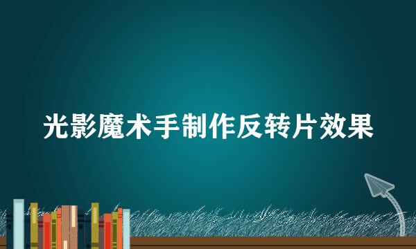 光影魔术手制作反转片效果