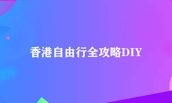 香港自由行全攻略DIY