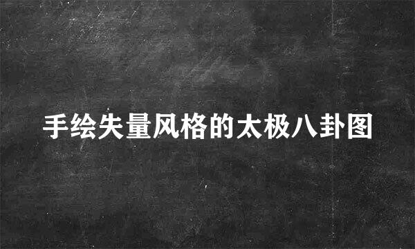 手绘失量风格的太极八卦图
