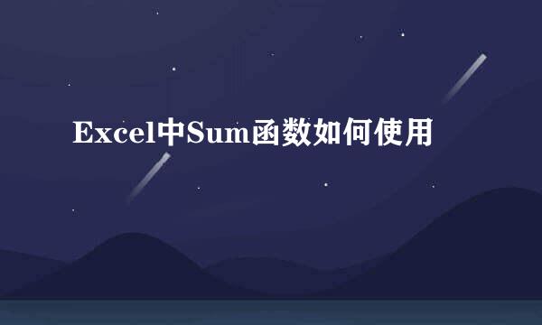 Excel中Sum函数如何使用
