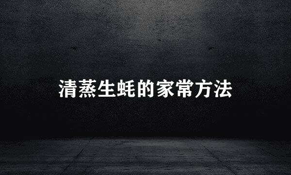 清蒸生蚝的家常方法