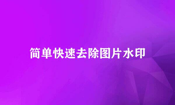 简单快速去除图片水印