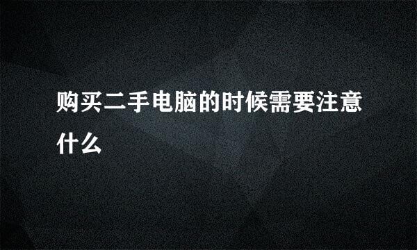 购买二手电脑的时候需要注意什么