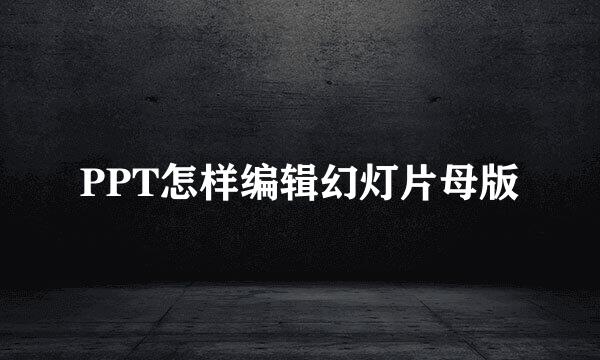 PPT怎样编辑幻灯片母版