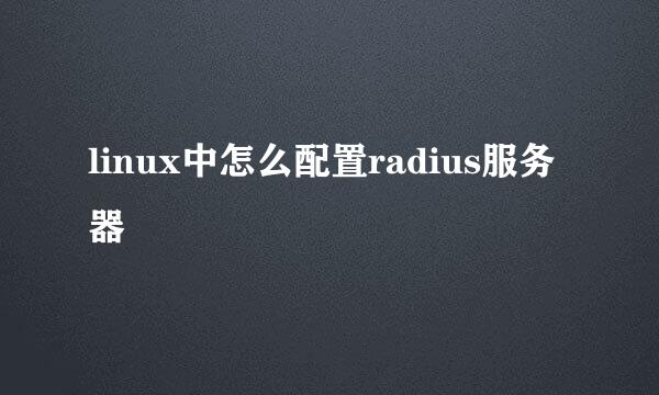 linux中怎么配置radius服务器