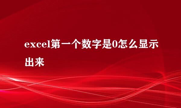 excel第一个数字是0怎么显示出来