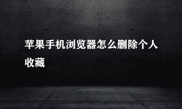 苹果手机浏览器怎么删除个人收藏
