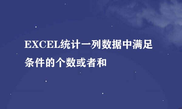 EXCEL统计一列数据中满足条件的个数或者和