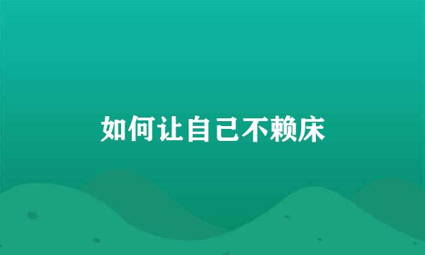 如何让自己不赖床