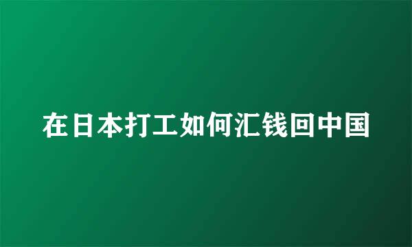 在日本打工如何汇钱回中国