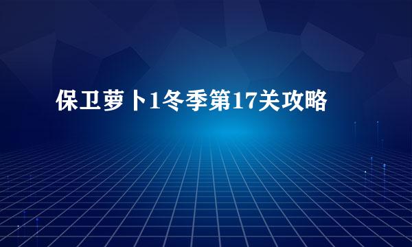 保卫萝卜1冬季第17关攻略