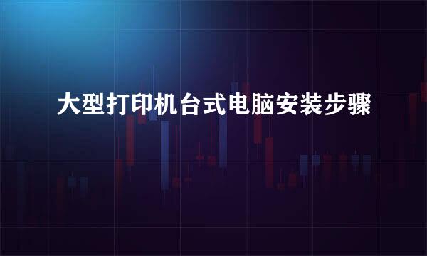 大型打印机台式电脑安装步骤