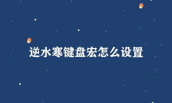 逆水寒键盘宏怎么设置