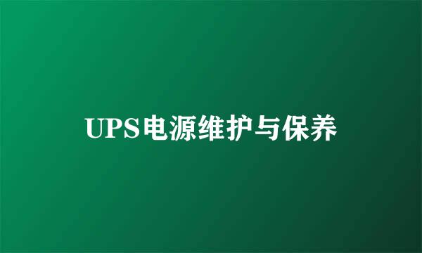 UPS电源维护与保养