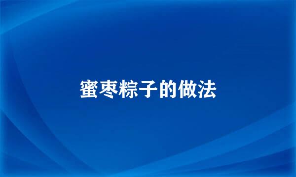 蜜枣粽子的做法
