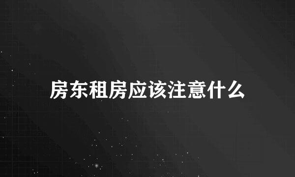 房东租房应该注意什么